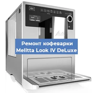 Ремонт платы управления на кофемашине Melitta Look IV DeLuxe в Краснодаре